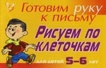 

Готовим руку к письму Рисуем по клеточкам 5-6 лет