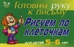 

Готовим руку к письму Рисуем по клеточкам 5-6 лет