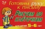 

Готовим руку к письму Рисуем по клеточкам 5-6 лет