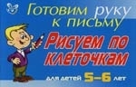

Готовим руку к письму Рисуем по клеточкам 5-6 лет