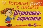 

Готовим руку к письму Штриховка-дорисовка 4-5 лет