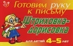 

Готовим руку к письму Штриховка-дорисовка 4-5 лет