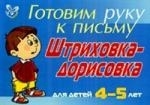 

Готовим руку к письму Штриховка-дорисовка 4-5 лет