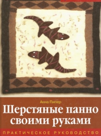 

Шерстяные панно своими руками Практическое руководство