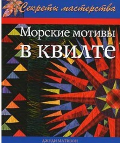 

Морские мотивы в квилте Практич рук-во