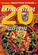 

Готовим за 20 минут Коллекция кулинарных рецептов
