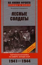 

Лесные солдаты Партизанская война