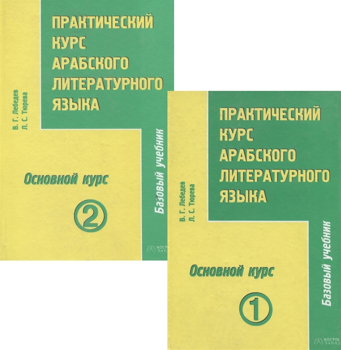 Практич курс арабского литер яз ч 3 Основ курс 2тт