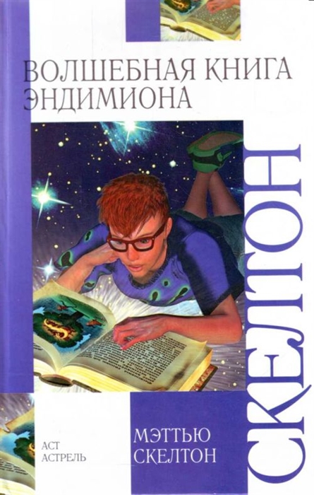 

Волшебная книга Эндимиона