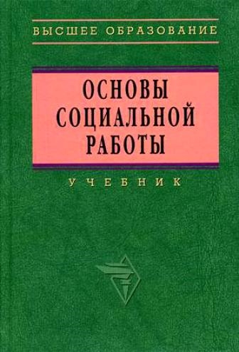 

Основы социальной работы учебник 3 изд Высшее образование Павленок П Инфра