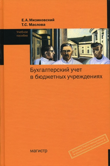 

Бух учет в бюджетных учреждениях Мизиковский