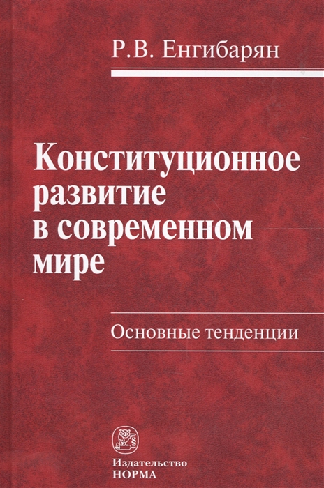 Енгибарян Р. - Конституционное развитие в совр мире Основные тенденции