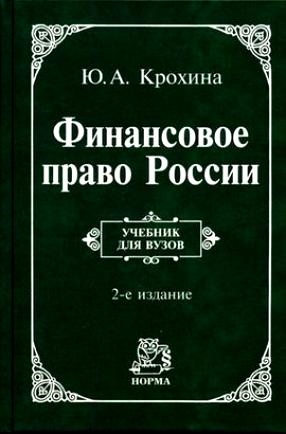 

Финансовое право России Крохина