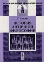 

История античной философии