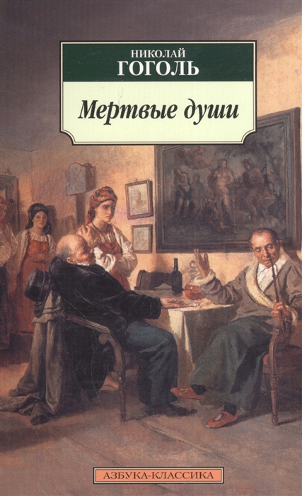 

Мертвые души