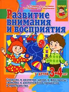 

Развитие внимания и восприятия у детей 3-4 лет