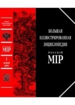

Большая илл энциклопедия Русскiй мiр т 5