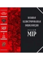 

Большая илл энциклопедия Русскiй мiр т 6