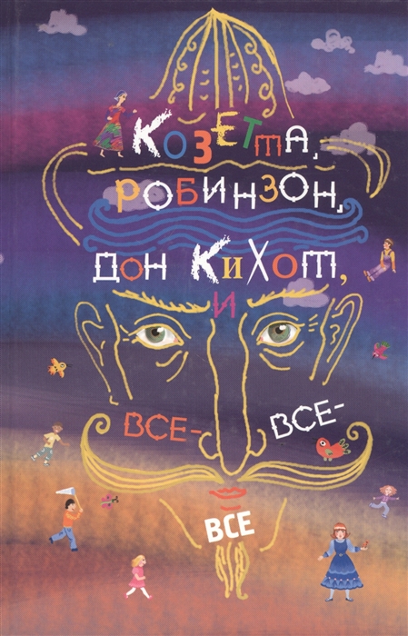 

Козетта Робинзон Дон Кихот и все-все-все