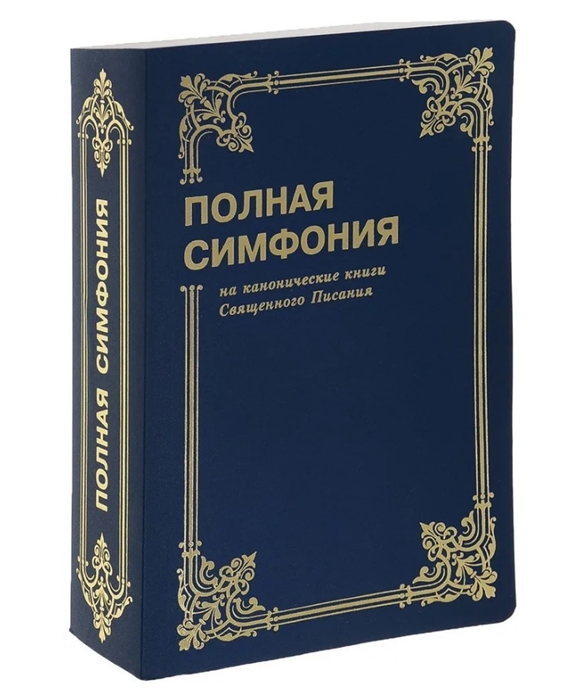 

Полная Симфония на канонические книги Священного Писания