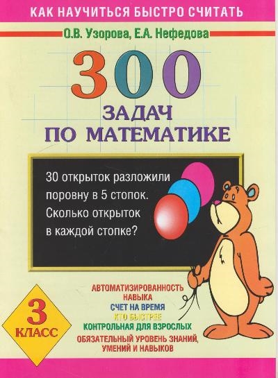 

300 задач по мат-ке 3 кл