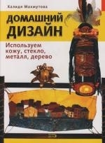 

Домашний дизайн Используем кожу стекло металл дерево