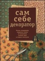 

Сам себе декоратор Чехлы покрывала панно