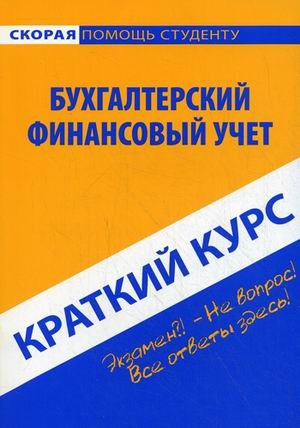 

Краткий курс по бухгалтерскому финансовому учету
