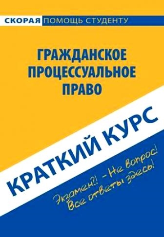 

Краткий курс по гражданскому процессуальному праву