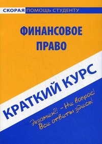 

Краткий курс по финансовому праву