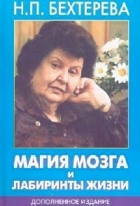 

Магия мозга и лабиринты жизни