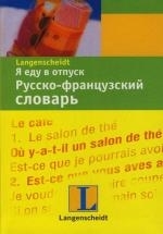 

Я еду в отпуск Рус -французский словарь