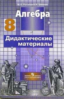 Потапов М., Шевкин А. - Алгебра 8 кл Дидакт материалы
