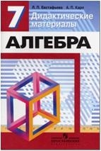 

Алгебра 7 кл Дидакт материалы