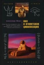 

Нил и египетская цивилизация