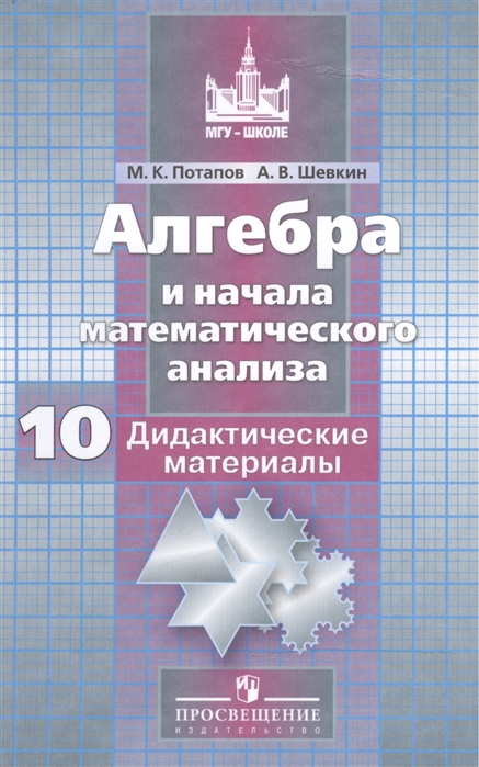 Потапов М., Шевкин А. - Алгебра и начала анализа 10 кл Дидакт материалы