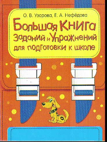 

Большая книга заданий и упр для подг к школе