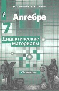 

Алгебра 7 кл Дидакт материалы