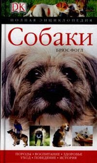 

Собаки Полная энциклопедия ДК Фогл Б Аст