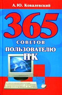 

365 советов пользователю ПК