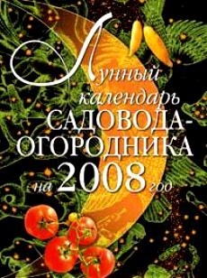 

Лунный календарь садовода-огородника на 2008 год