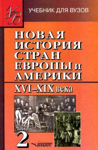 

Новая история стран Европы и Америки 16-19 ч 2