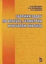 

Сборник задач по алгебре геометрии и началам анализа Учебное пособие