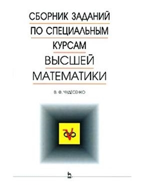 

Сборник заданий по спец курсам высшей математики