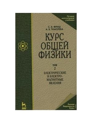 Фриш С., Тиморева А. - Курс общей физики т 2 3тт