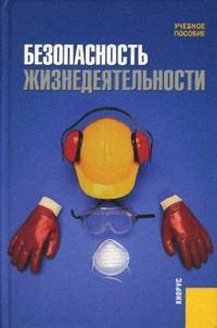 

Безопасность жизнедеятельности Сидоров