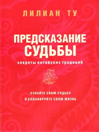 

Секреты китайских предсказаний