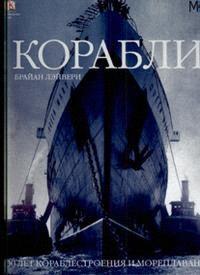 

Корабли 5000 лет кораблестроения и мореплавания