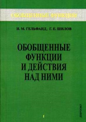 Обобщенные функции и действия над ними Вып 1