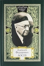 

Алексей Федорович Лосев из творческого наследия